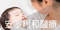 安寧緩和醫療